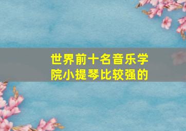 世界前十名音乐学院小提琴比较强的