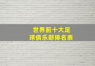 世界前十大足球俱乐部排名表