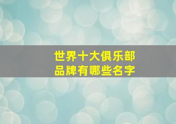 世界十大俱乐部品牌有哪些名字