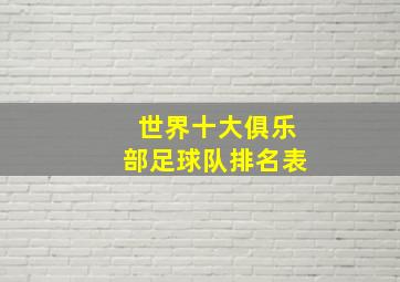 世界十大俱乐部足球队排名表