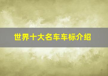 世界十大名车车标介绍