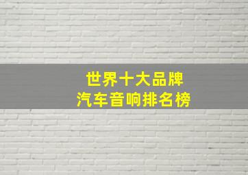 世界十大品牌汽车音响排名榜