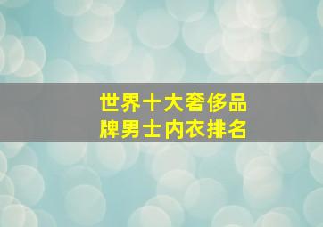 世界十大奢侈品牌男士内衣排名