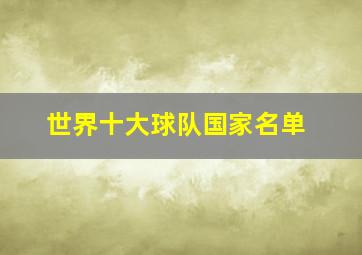 世界十大球队国家名单