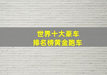 世界十大豪车排名榜黄金跑车