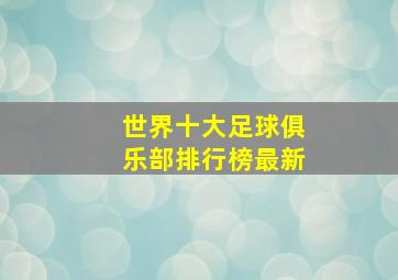 世界十大足球俱乐部排行榜最新