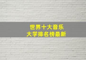 世界十大音乐大学排名榜最新