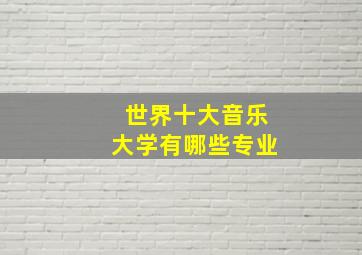 世界十大音乐大学有哪些专业