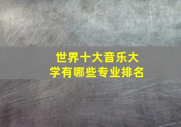 世界十大音乐大学有哪些专业排名