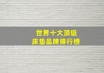 世界十大顶级床垫品牌排行榜