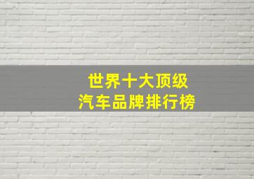 世界十大顶级汽车品牌排行榜