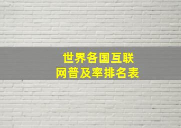 世界各国互联网普及率排名表