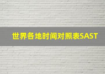 世界各地时间对照表SAST