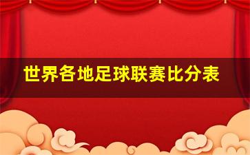 世界各地足球联赛比分表