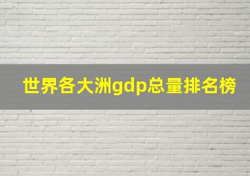 世界各大洲gdp总量排名榜