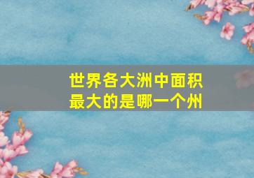 世界各大洲中面积最大的是哪一个州