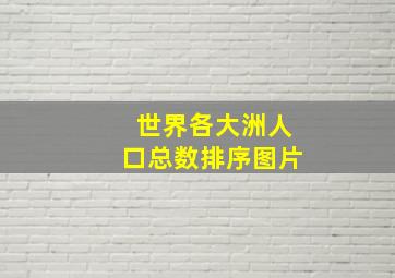 世界各大洲人口总数排序图片