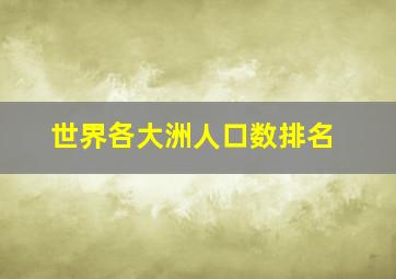 世界各大洲人口数排名