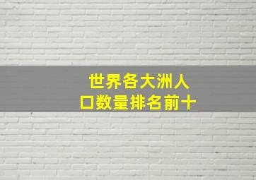 世界各大洲人口数量排名前十