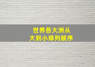 世界各大洲从大到小排列顺序