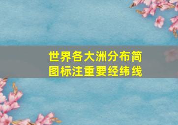 世界各大洲分布简图标注重要经纬线