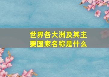 世界各大洲及其主要国家名称是什么