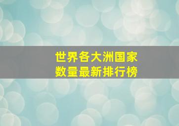 世界各大洲国家数量最新排行榜