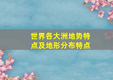 世界各大洲地势特点及地形分布特点