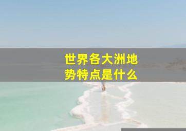 世界各大洲地势特点是什么