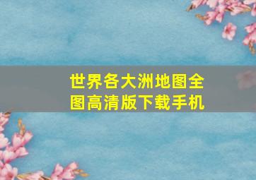 世界各大洲地图全图高清版下载手机