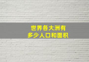 世界各大洲有多少人口和面积