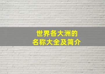 世界各大洲的名称大全及简介