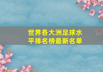 世界各大洲足球水平排名榜最新名单