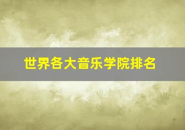 世界各大音乐学院排名