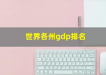 世界各州gdp排名