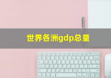 世界各洲gdp总量