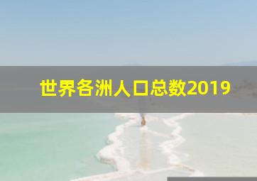 世界各洲人口总数2019