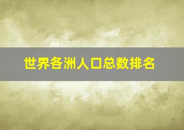 世界各洲人口总数排名