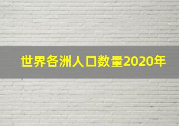 世界各洲人口数量2020年