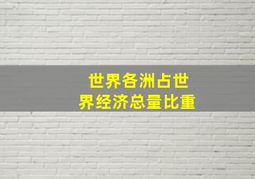 世界各洲占世界经济总量比重