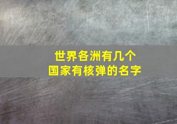 世界各洲有几个国家有核弹的名字