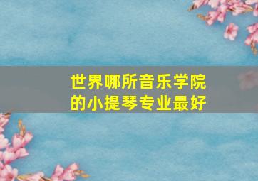 世界哪所音乐学院的小提琴专业最好