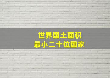 世界国土面积最小二十位国家