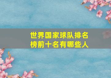 世界国家球队排名榜前十名有哪些人