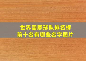 世界国家球队排名榜前十名有哪些名字图片