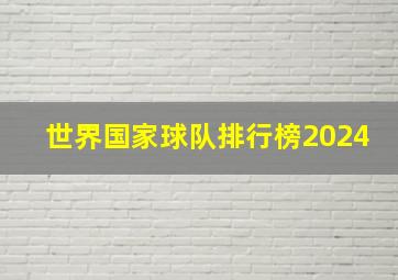 世界国家球队排行榜2024