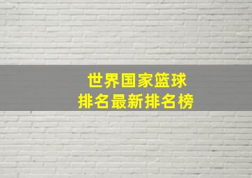 世界国家篮球排名最新排名榜