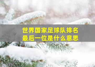 世界国家足球队排名最后一位是什么意思