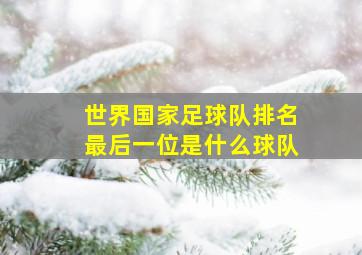 世界国家足球队排名最后一位是什么球队