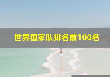 世界国家队排名前100名